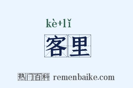 客里是什么意思的图片